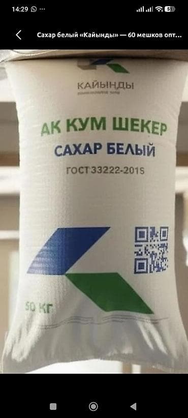 цена мёда в бишкеке: Сахар белый «Кайынды» (АК КУМ ШЕКЕР) - Тип: кристаллический белый — 1