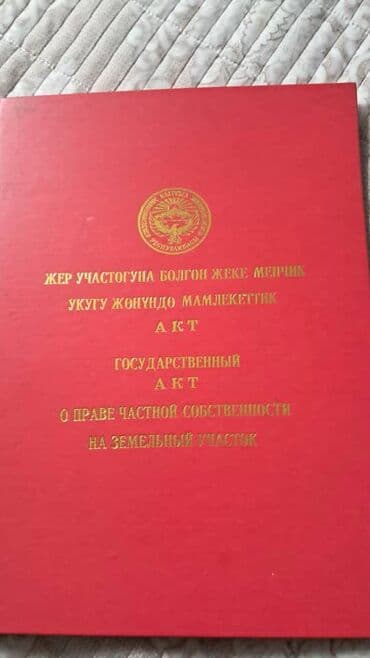5 соток, Для строительства, Красная книга, Договор купли-продажи