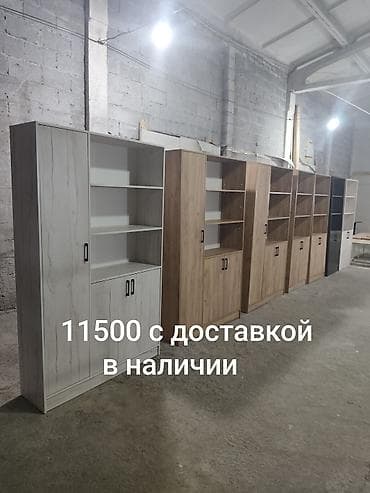 уй эмеректер: Китеп үчүн шкаф, Жаңы, ЛДСП — 1
