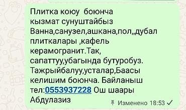 кафел койобуз: Услуги по укладке плитки. Виды работ: - Ванная комната и санузел - — 1