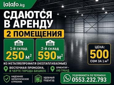 0552.232.793* **Восточная промзона, Бишкек, в черте города** Сдается