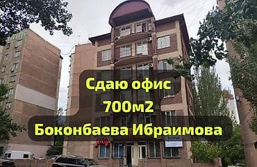 📍 Ул. Ибраимова / Боконбаева — первая линия Сдается целое офисное