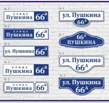 картина бишкек: Аншлаги
таблички 
табличка
цифры
номера
на дверь
на ворота — 17