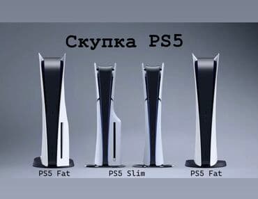 Скупка PlayStation 5 Рассмотрю любые модели PS4 (Fat, Slim, Pro), в
