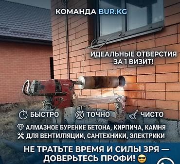 Алмазное сверление Больше 6 лет опыта