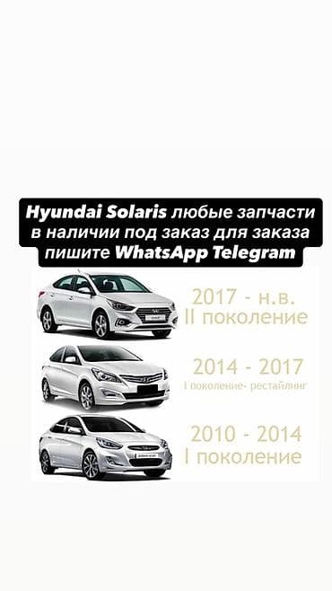2014: Hyundai Solaris — любые запчасти и комплектующие под заказ и из — 1