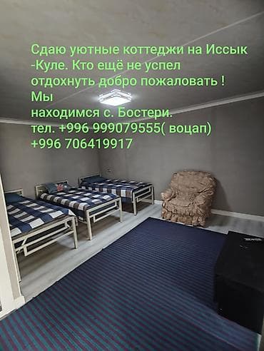 300 000: 🏡 СДАЁТСЯ3-х местный КОТТЕДЖ В БОСТЕРИ, ИССЫК-КУЛЬ 🌊 Ищете комфортный — 1