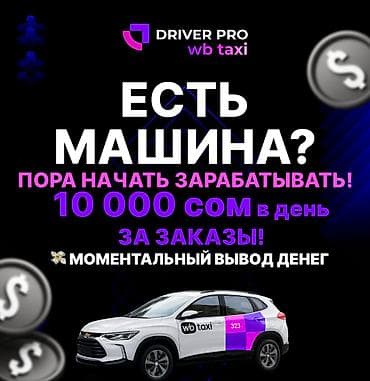 Требуется Водитель такси - С личным транспортом, 3-5 лет опыта, Подработка, Старше 18 лет