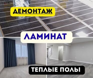 Укладка пола, Монтаж напольных плинтусов, Выравнивание пола | Ламинат, Наливные полы Больше 6 лет опыта at lalafo.kg Укладка пола, Монтаж напольных плинтусов, Выравнивание пола | Ламинат, Наливные полы Больше 6 лет опыта