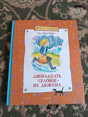 Книги и журналы: Книга: «Двенадцать человек — не дюжина» Автор: Вера Ферра-Микура (Vera — 1