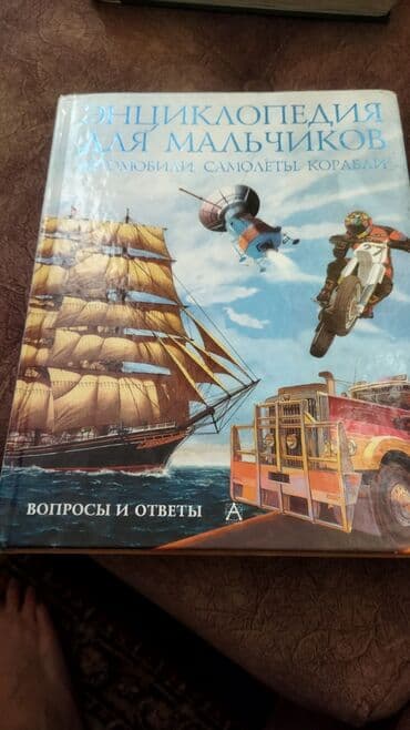 детский велосипед univega: Продаю энциклопедия для мальчиков .очень позновательная книга.в — 1