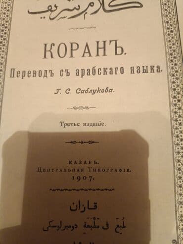 купить коран на русском языке в бишкеке: Коран 
1907 г.
Продаю — 3