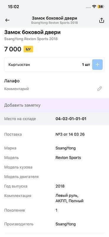 rex: Замок боковой двери для SsangYong Rexton Sports - Оригинальная деталь — 3
