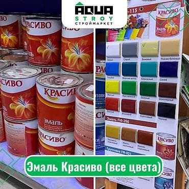 Эмаль Красиво. Все цвета Для строймаркета "Aqua Stroy" качество
