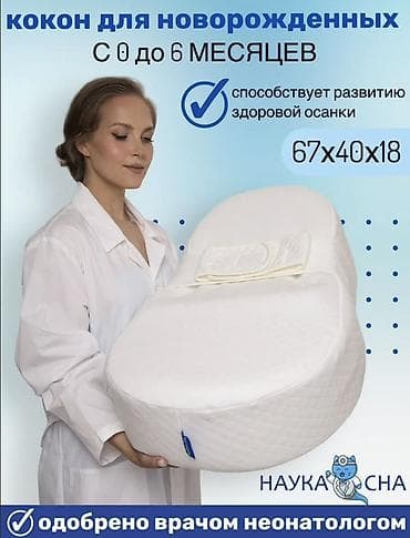Кокон для новорождённых «Наука Сна» - Возраст: от 0 до 6 месяцев -