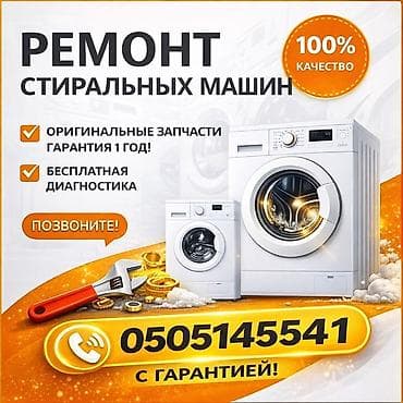 Ремонт стиральных машин
Мастера по ремонту стиральных машин at lalafo.kg Ремонт стиральных машин
Мастера по ремонту стиральных машин