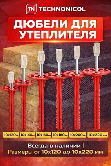 пл: Дюбели для утеплителя TECHNONICOL Назначение: - Крепление плитных — 7