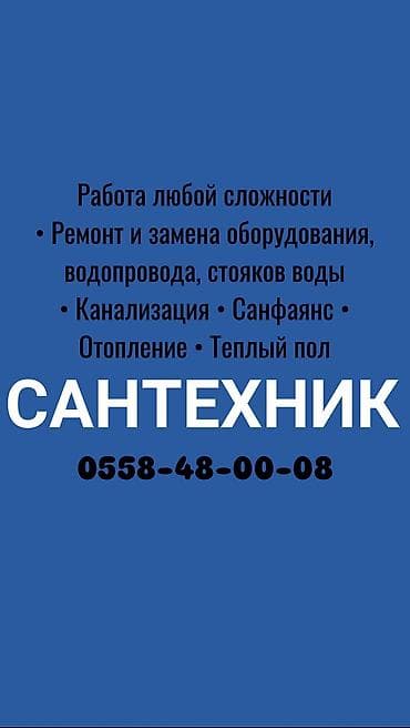 Сантехниктер: Сантехниканы оңдоо 6 жылдан ашык тажрыйба — 1