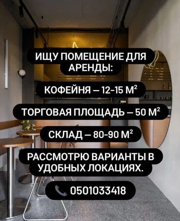 жм тынчтык бишкек: Ищу помещение для аренды: - Кофейня — 12–15 м² - Торговая площадь — — 1