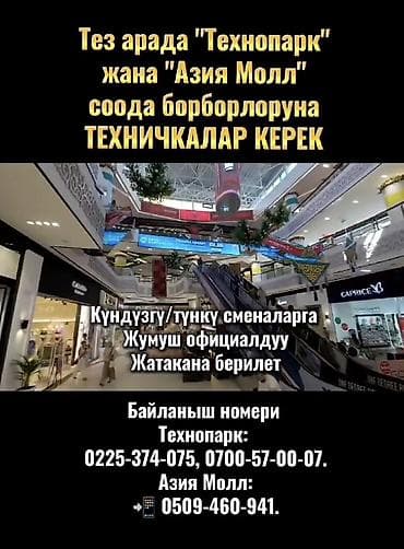 кыргызстан недвижимость: Требуется Уборщик, Офис, График: Сменный график, Полный рабочий день — 1