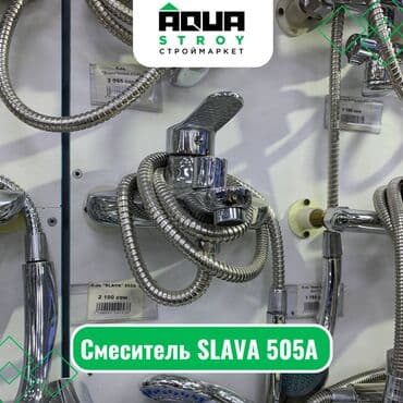 смисители: Смеситель SLAVA 505A Для строймаркета "Aqua Stroy" качество — 1