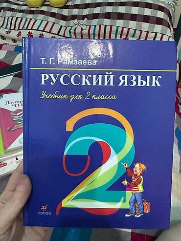 книшка: Продаю учебники за 2 класс.10 книг за 1000 сом. По отдельности каждая — 2