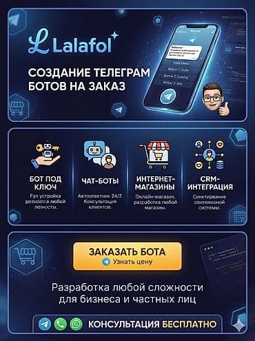 Разработка Telegram-ботов на заказ — Lalafol - Бот «под ключ»: полная at lalafo.kg Разработка Telegram-ботов на заказ — Lalafol - Бот «под ключ»: полная