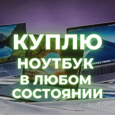 обмен пк: Скупка ноутбуков ✔быстро ✔дорого ✔в любом состоянии Офис в центре — 1