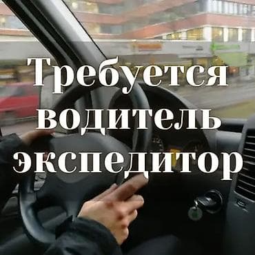 вадител грузовой: Кондитерскийге Водитель керек Мерс виано айдаганы — 1