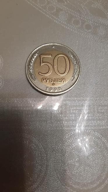 ссср рубль: Продам 50рубль 1992года ММД 2000с, мини торг есть — 1