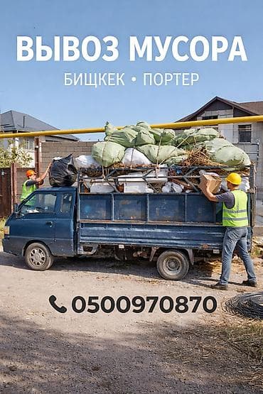 Автоуслуги: Вывоз мусора и хлама на малотоннажном грузовике. - Грузовик с бортами — 1