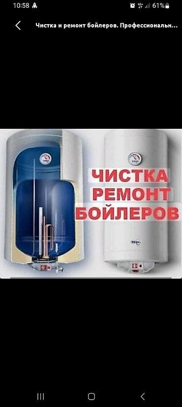 Ремонт техники: Чистка и ремонт бойлеров Профессиональное обслуживание — 1