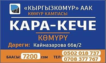 мойки бу: Көмүр кампасы «Кыргызкөмүр» ААК — КАРА-КЕЧЕ көмүрү - Тип топлива — 1
