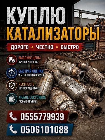 Покупка автомобильных катализаторов. - Дорого, честно, быстро. -