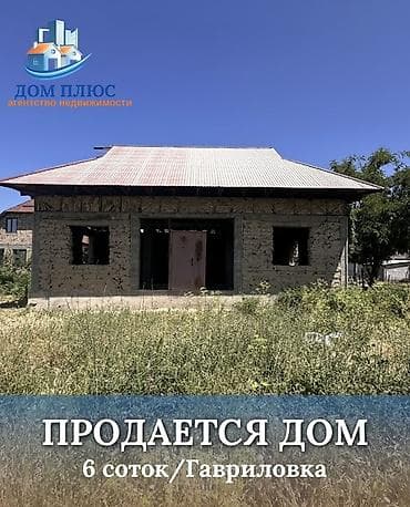 Недвижимость: 📍В Гавриловке продается дом на участке 6 соток. 🔸Дом на стадии ПСО — 1