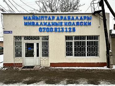 очень нужны: Инвалидные коляски, большой ассортимент. Есть рассрочка. Официальный — 5