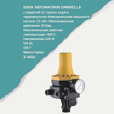 Блок автоматики UMBRELLA для насосов - Защита от «сухого хода» и — 1