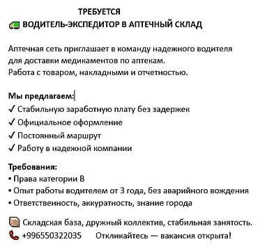 водитель с категорией е: ТРЕБУЕТСЯ 🚛 ВОДИТЕЛЬ-ЭКСПЕДИТОР В АПТЕЧНЫЙ СКЛАД Аптечная сеть — 1