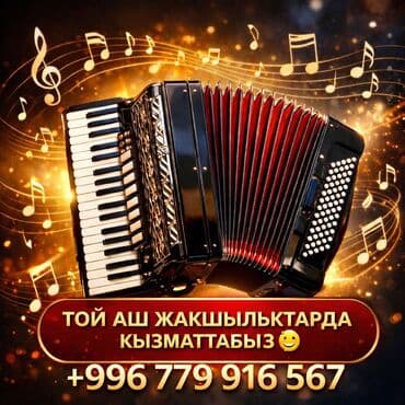 акардеон малыш: ТОЙ АШ ЖАКШЫЛЫКТАРДА КЫЗМАТТАБЫЗ😊 — 1