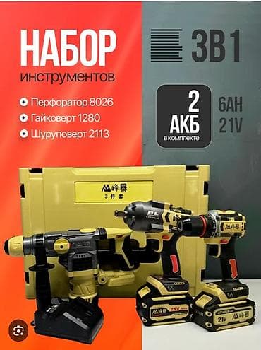 mamaroo 3 0: Набор инструментов 3 в 1, 21 В - Перфоратор 8026 - Гайковерт 1280 - — 1