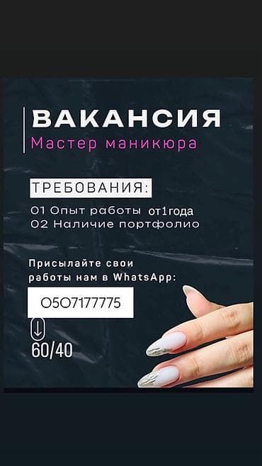 Салоны красоты: Вакансия: мастер маникюра Ищем специалиста по маникюру. Требования — 1
