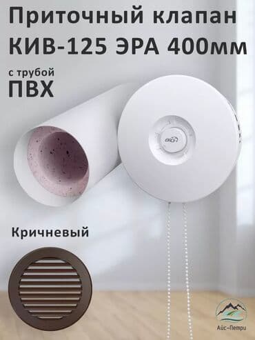 Приточный клапан KIV Надежный и проверенный временем вариант. Лёгкая at lalafo.kg Приточный клапан KIV Надежный и проверенный временем вариант. Лёгкая