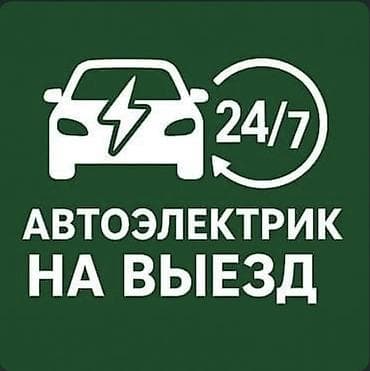 Автоэлектрик на выезд 24/7 Профессиональная помощь с автоэлектрикой в