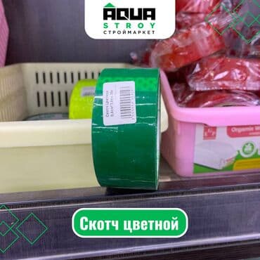 двухсторонний скотч цена бишкек: Скотч цветной Для строймаркета "Aqua Stroy" качество продукции на — 1
