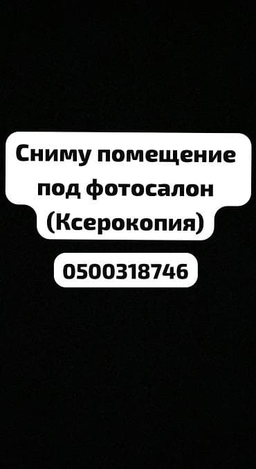аренду помещения: Сниму помещение под фотосалон — 1