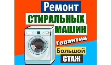 сотовые телефоны б у: Ремонт/ стиральных машин автомат/ любой сложности ! Быстро — 1