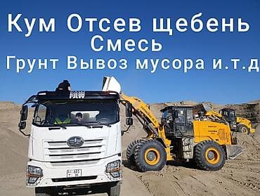 доставка пицца: Доставка щебня, угля, песка, чернозема, отсев, 25 тонн — 1