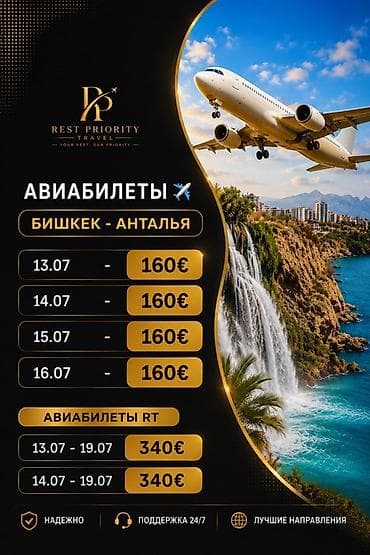 Туристические услуги: Авиабилеты и концертные туры от Rest Priority Travel - Авиабилеты - — 3