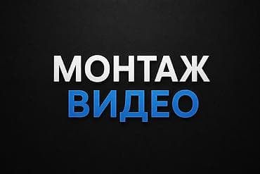 Профессиональный монтаж видео под ваши задачи. Что делаю: - Монтаж