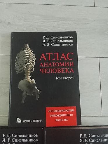 эндо: Продаю Атлас анатомии человека, каждая 5к, если все вместе отдам за — 3